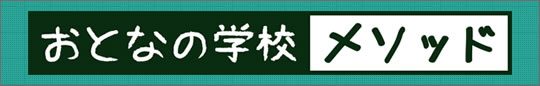 おとなの学校メソッド