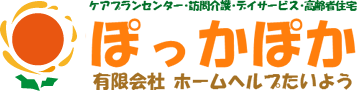 有限会社ホームヘルプたいよう｜ケア付き高齢者向け住宅・デイサービス・訪問介護・居宅介護支援・ケアプラン作成｜茨城県行方市・鹿行地区